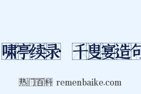 啸亭续录·千叟宴造句是什么意思的图片